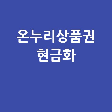 온누리상품권 현금화 방법은?