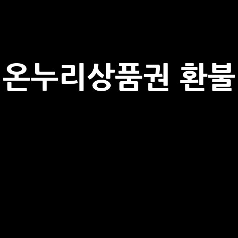 온누리상품권 환불 완벽 가이드