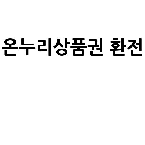 온누리상품권 환전과 환급 안내