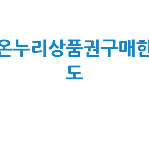 온누리상품권구매한도 완벽 가이드