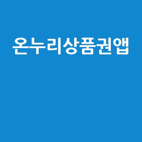온누리상품권앱으로 스마트하게 쇼핑하기!