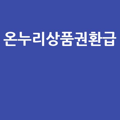 온누리상품권환급 완벽 가이드!