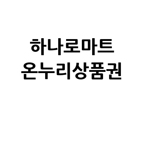 하나로마트 온누리상품권으로 지역 경제 살리기