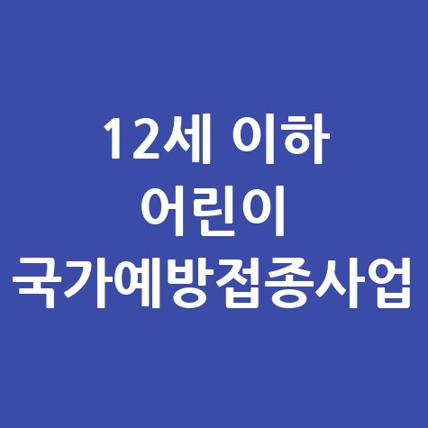 12세 이하 어린이 국가예방접종사업 신청방법