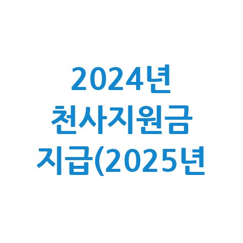 2024년 천사지원금 지급 신청방법