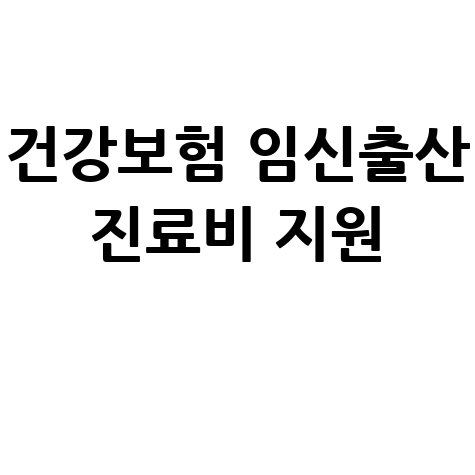 건강보험 임신출산 진료비 지원 신청방법