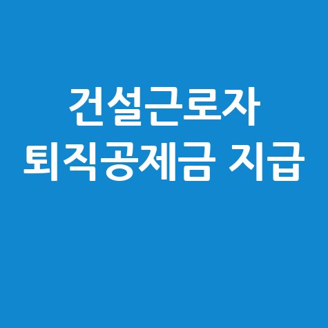 건설근로자 퇴직공제금 지급 신청방법