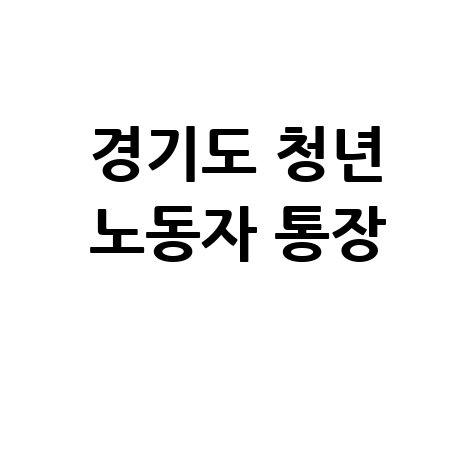 경기도 청년 노동자 통장 신청방법
