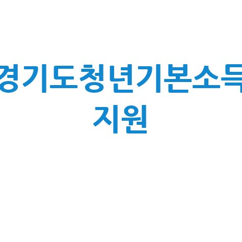 경기도청년기본소득지원 신청방법