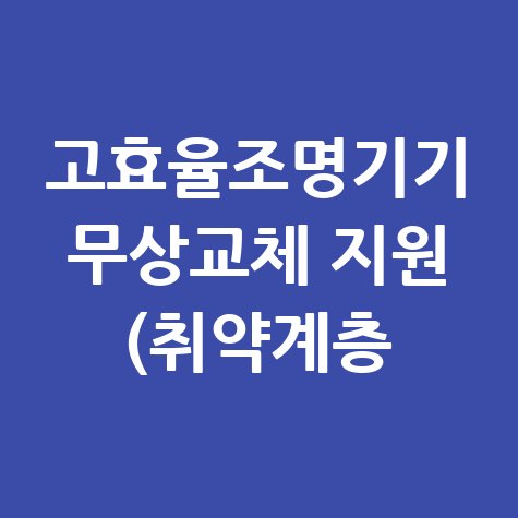 고효율조명기기 무상교체 지원 신청방법