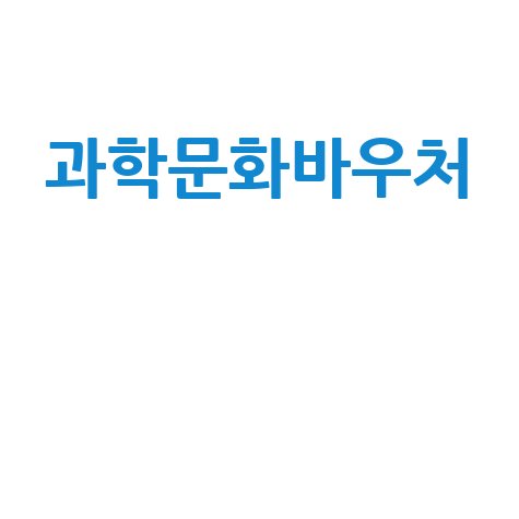 과학문화바우처 신청방법 안내