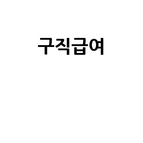 구직급여 신청 방법과 조건