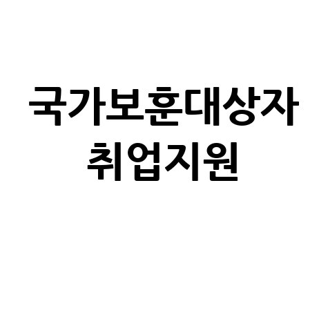 국가보훈대상자 취업지원 신청방법