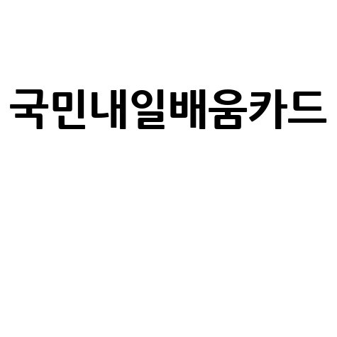 국민내일배움카드 신청 방법과 지원 내용