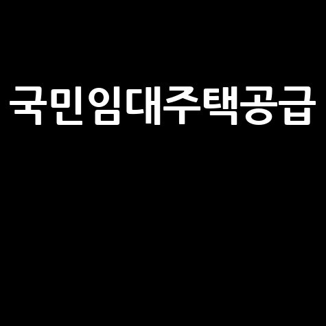 국민임대주택공급 신청방법