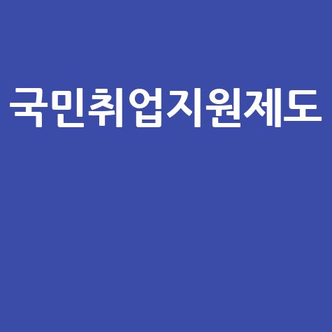 국민취업지원제도, 구직자 지원