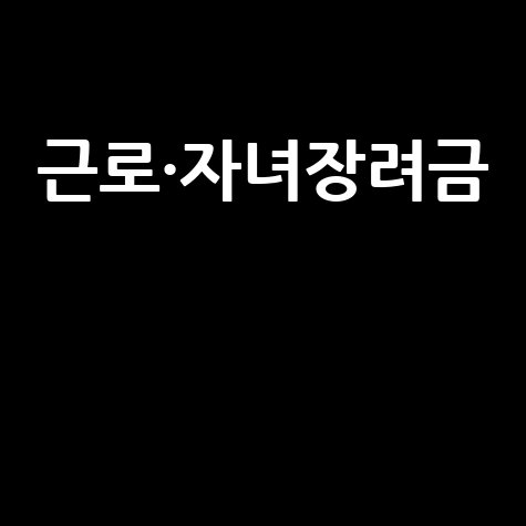근로·자녀장려금 신청 방법 안내