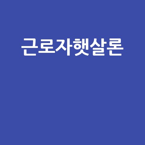 근로자햇살론 신청방법 안내
