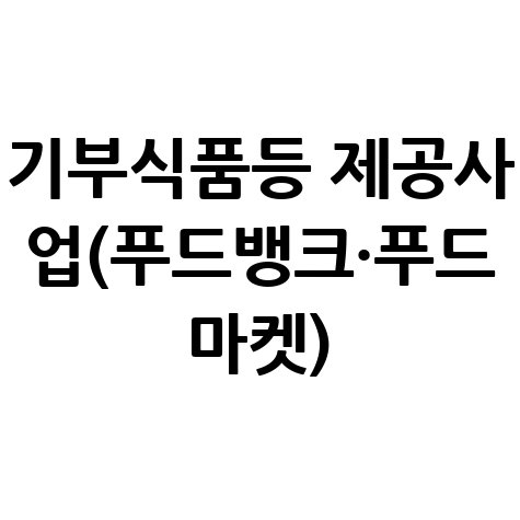 기부식품등 제공사업 신청방법