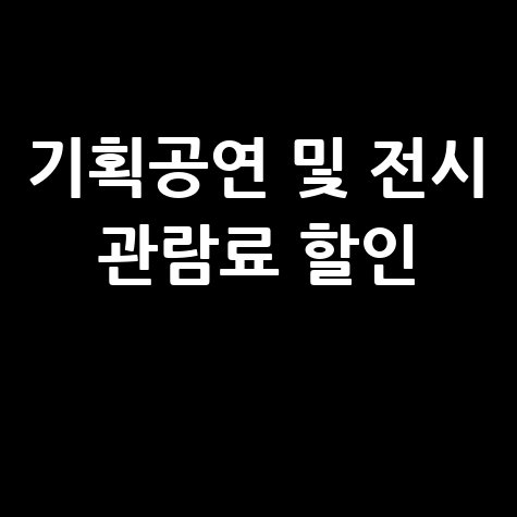 기획공연 및 전시 관람료 할인