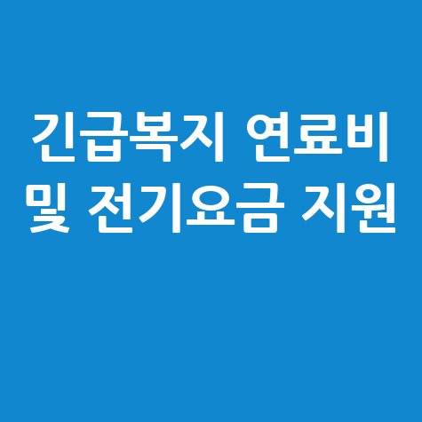 긴급복지 연료비 및 전기요금 지원 안내
