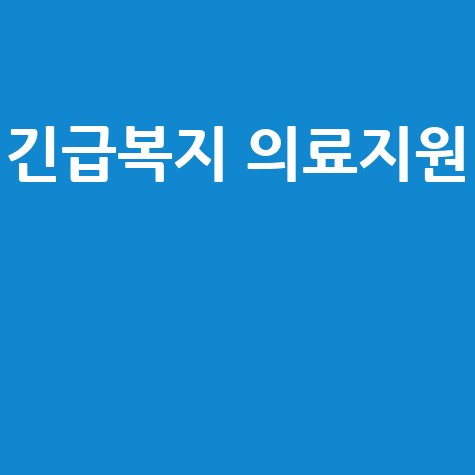 긴급복지 의료지원 신청방법