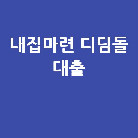 내집마련 디딤돌 대출 안내