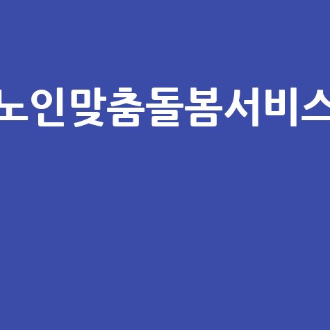노인맞춤돌봄서비스 신청방법