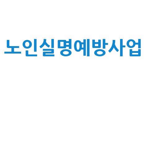 노인실명예방사업