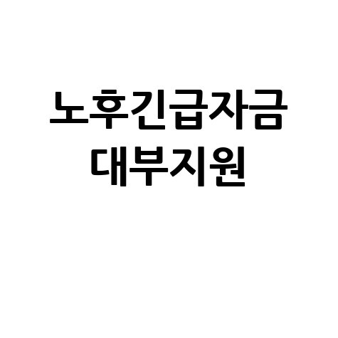노후긴급자금 대부지원 안내