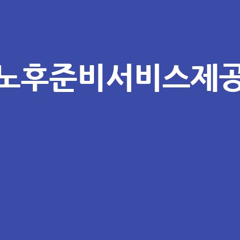노후준비서비스제공으로 안정적 노후 준비하기