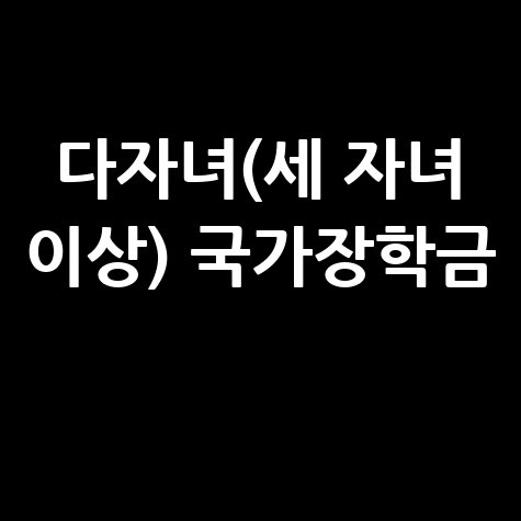 다자녀(세 자녀 이상) 국가장학금 신청방법