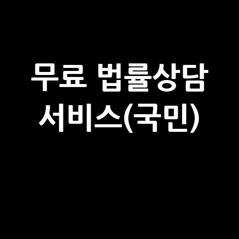무료 법률상담 서비스(국민) 신청방법