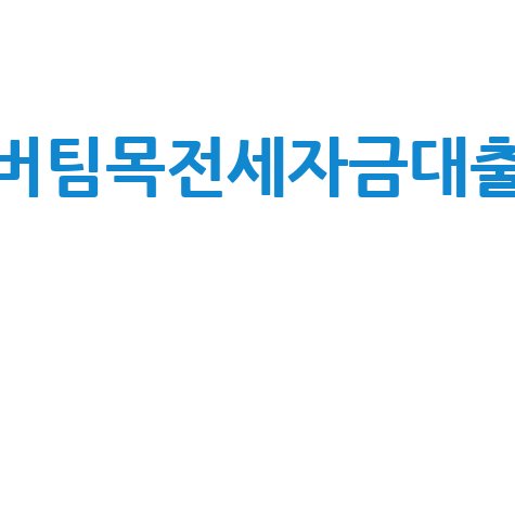버팀목전세자금대출 신청 방법 안내