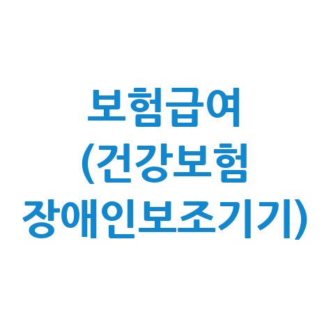 보험급여 (건강보험 장애인보조기기) 신청방법