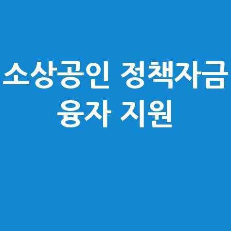 소상공인 정책자금 융자 지원 신청방법
