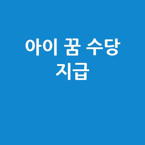 아이 꿈 수당 지급 신청방법
