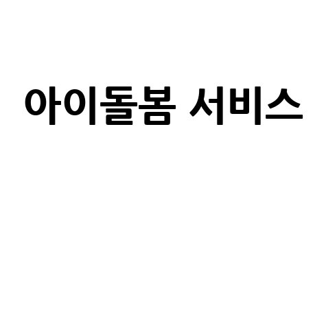 아이돌봄 서비스 신청방법
