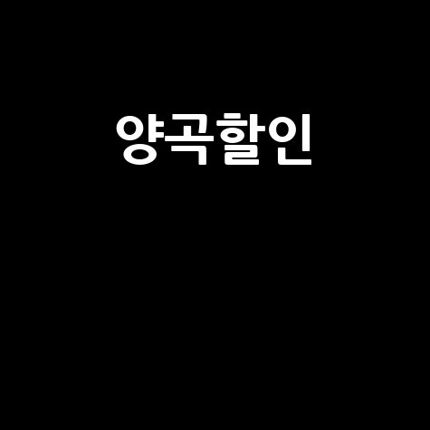 양곡할인 지원대상 및 신청방법