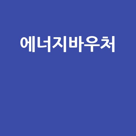 에너지바우처 신청 방법과 지원 내용