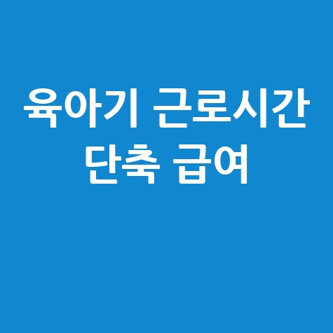 육아기 근로시간 단축 급여 신청방법