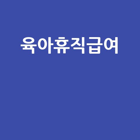 육아휴직급여 신청 방법과 지원 내용