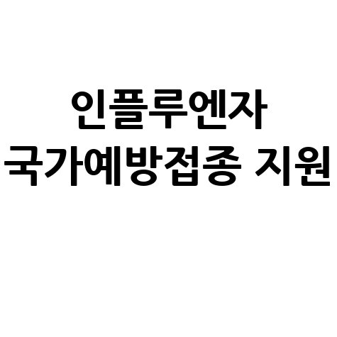 인플루엔자 국가예방접종 지원 안내
