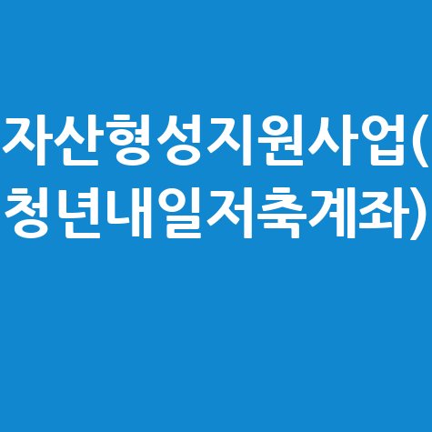 자산형성지원사업(청년내일저축계좌) 신청 방법 안내