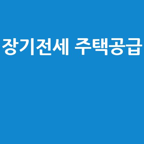장기전세 주택공급으로 주거안정
