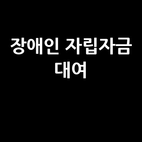 장애인 자립자금 대여 신청방법
