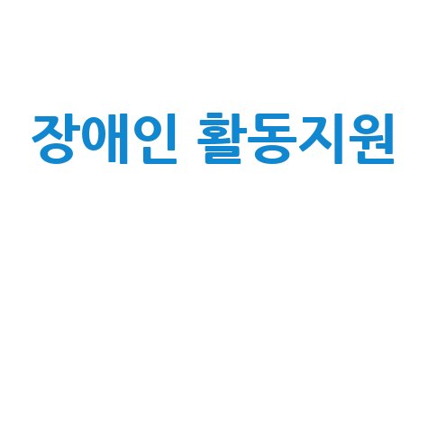 장애인 활동지원 신청방법