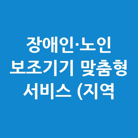 장애인·노인 보조기기 맞춤형 서비스 신청방법
