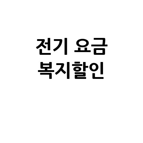 전기 요금 복지할인 신청방법