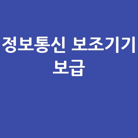 장애인 정보통신 보조기기 보급 신청방법